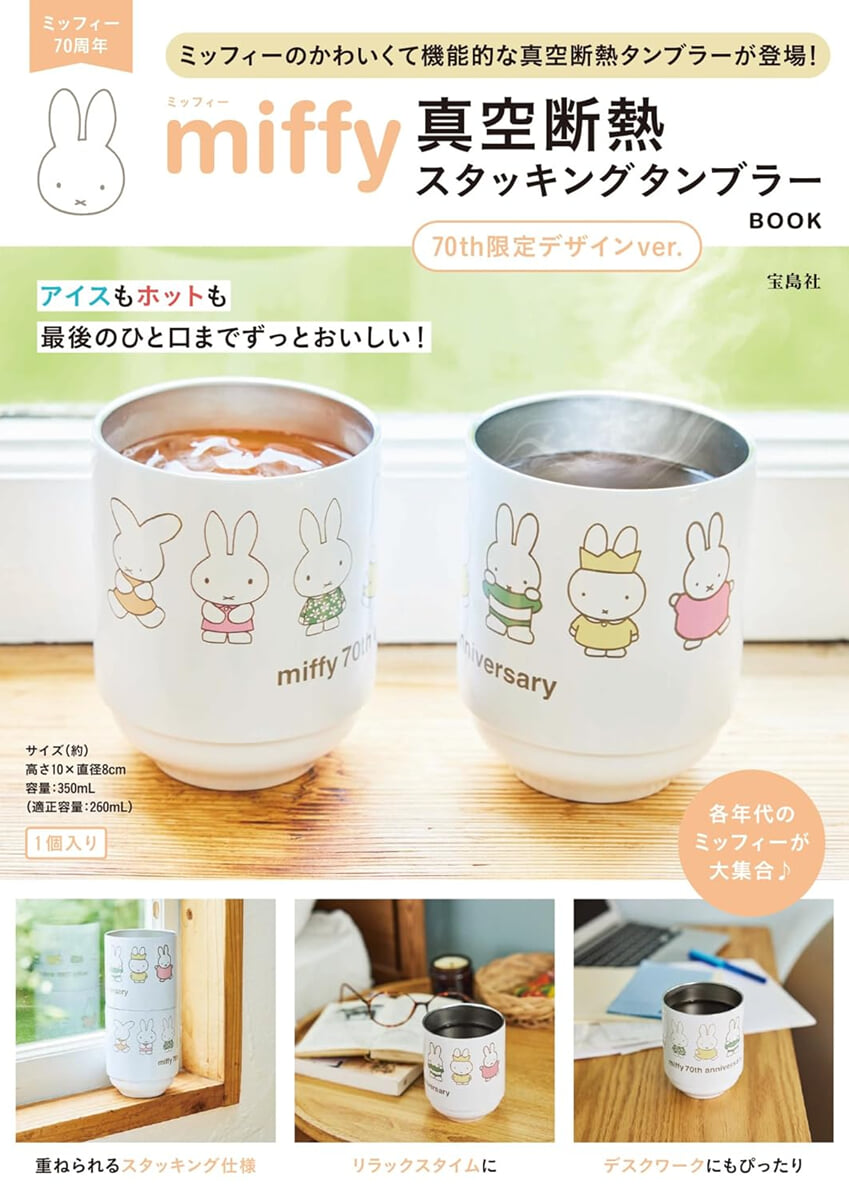 miffy 眞空斷熱 スタッキングタンブラ-BOOK 70th限定デザインver.