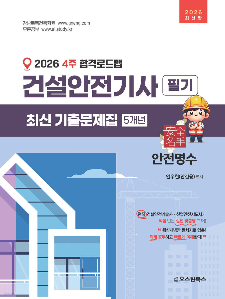 2026 4주 합격로드맵 건설안전기사 필기 최신기출문제집 5개년