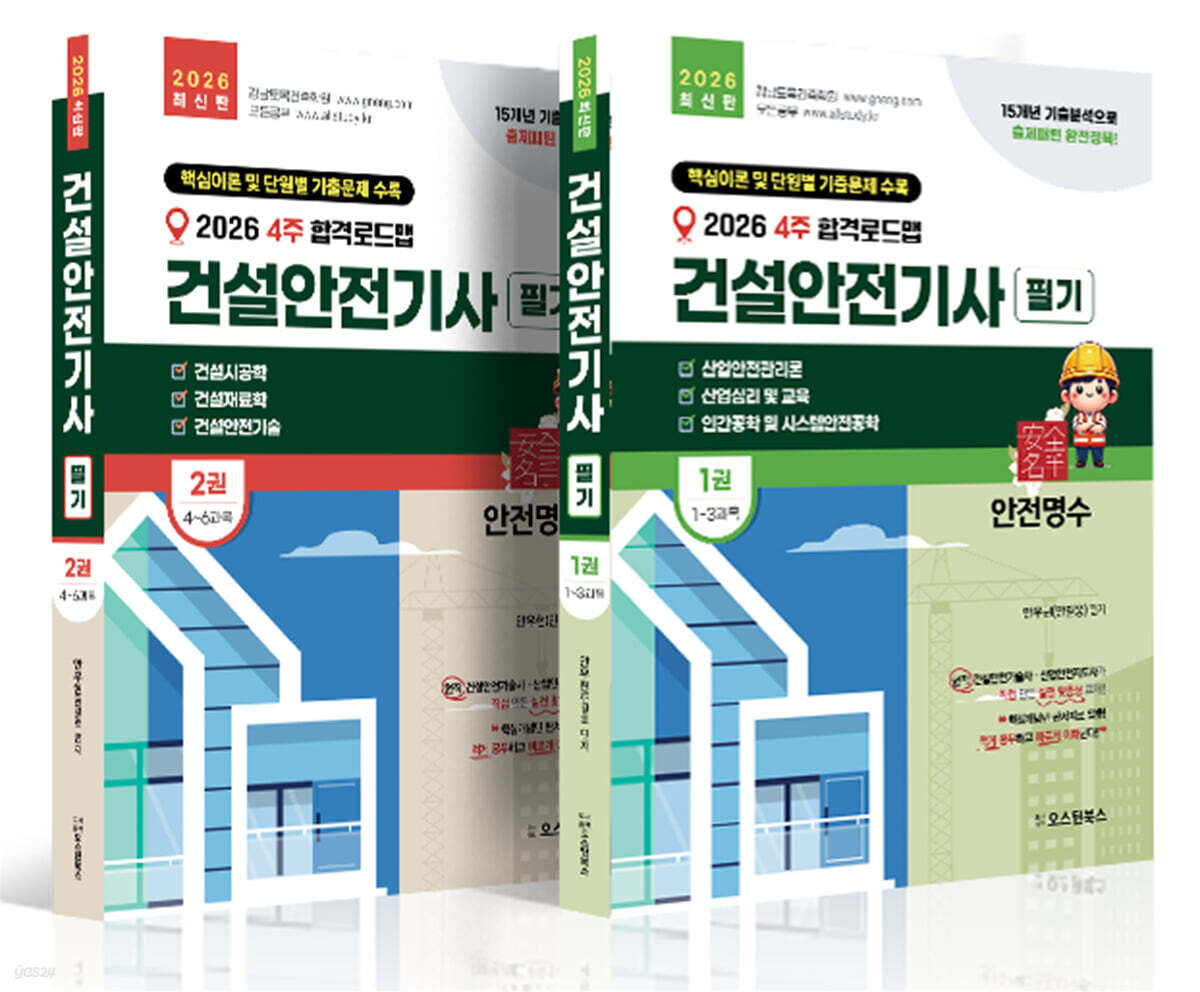 2026 4주 합격로드맵 건설안전기사 필기 핵심 이론 및 단원별 기출문제집