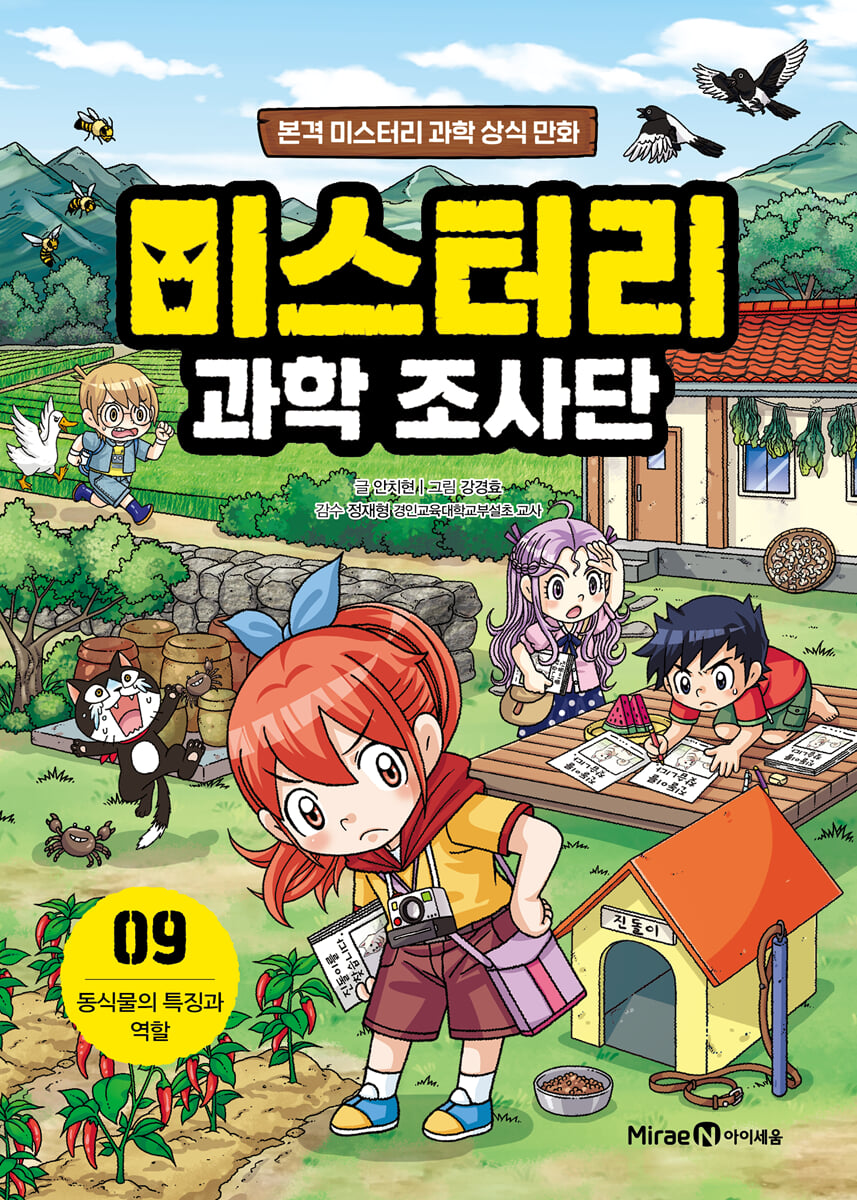 미스터리 과학 조사단 9