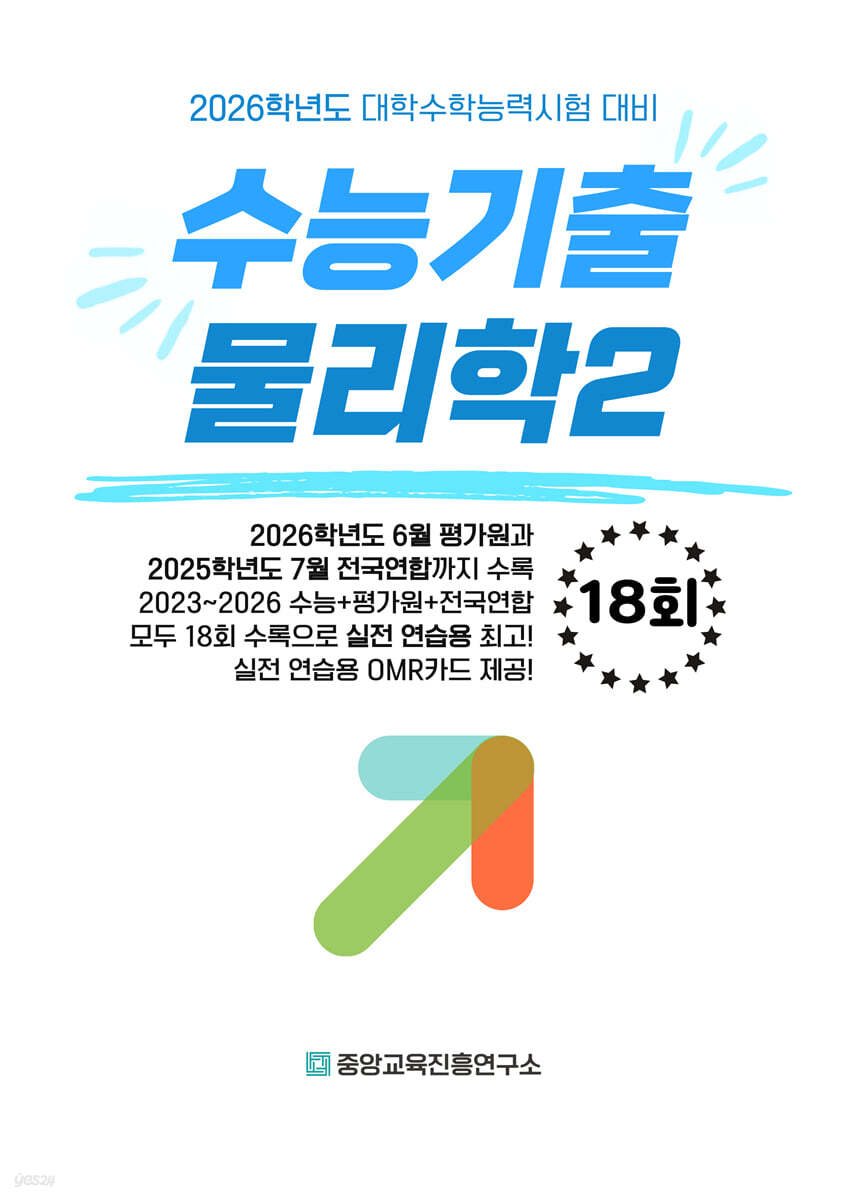 수능기출+전국연합 과학탐구영역 물리학2 18회 (2025년)