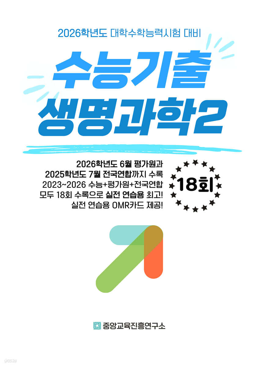 수능기출+전국연합 과학탐구영역 생명과학2 18회 (2025년)
