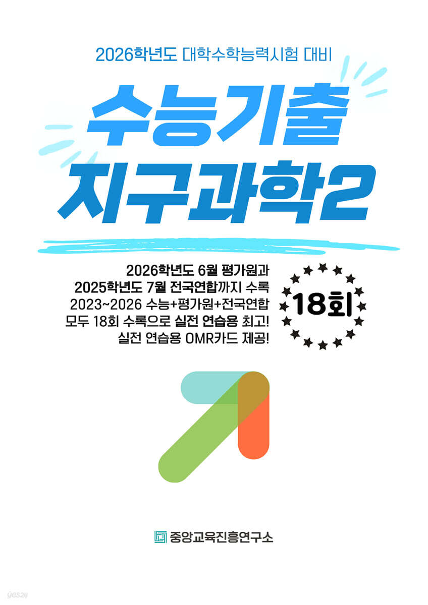 수능기출+전국연합 과학탐구영역 지구과학2 18회 (2025년)