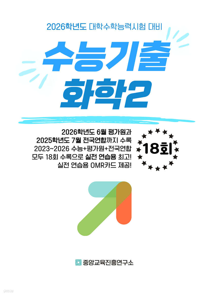 수능기출+전국연합 과학탐구영역 화학2 18회 (2025년)