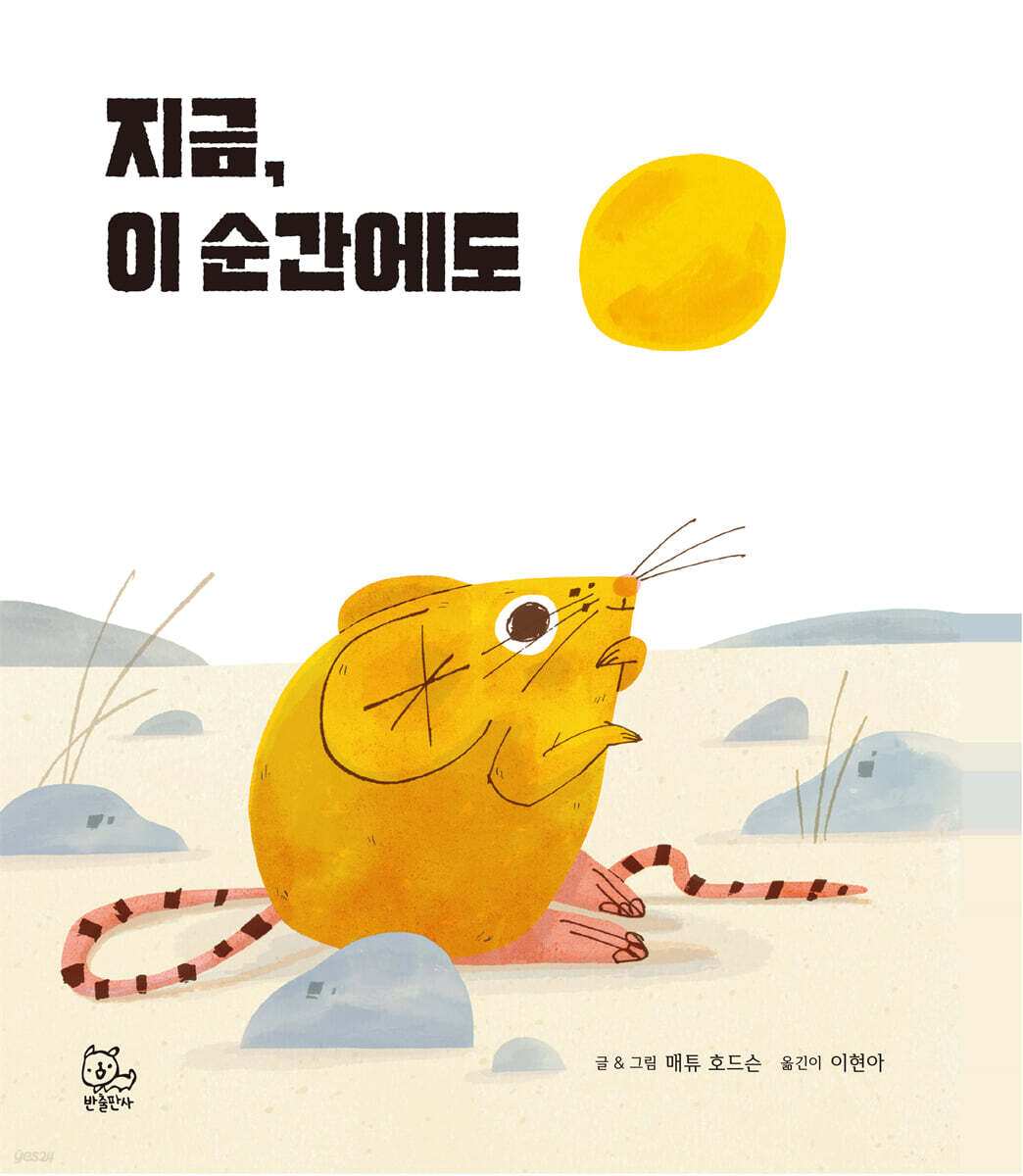 지금, 이 순간에도