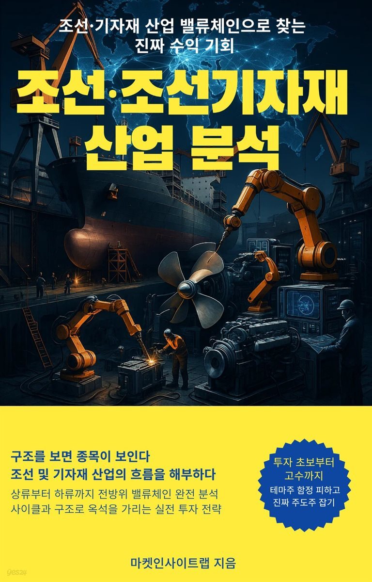 전자책] 조선·조선기자재 산업 분석 | 마켓인사이트랩 | 작가와 - 예스24