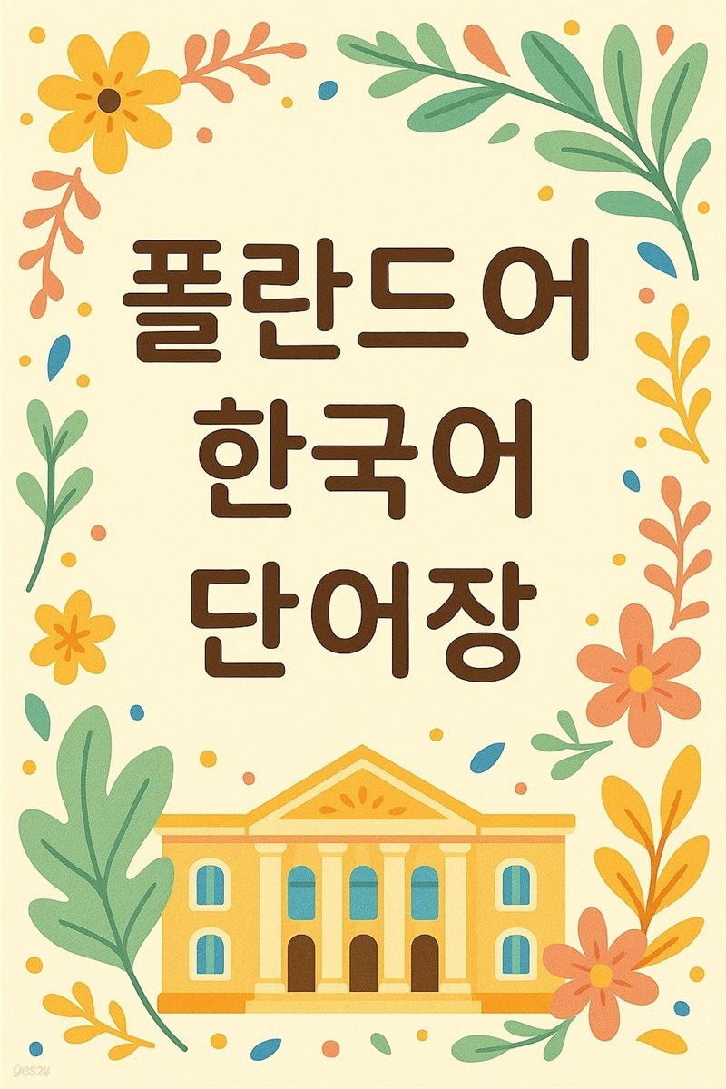 폴란드어 한국어 단어장