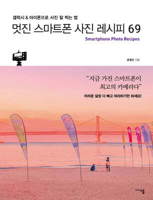 멋진 스마트폰 사진 레시피 69