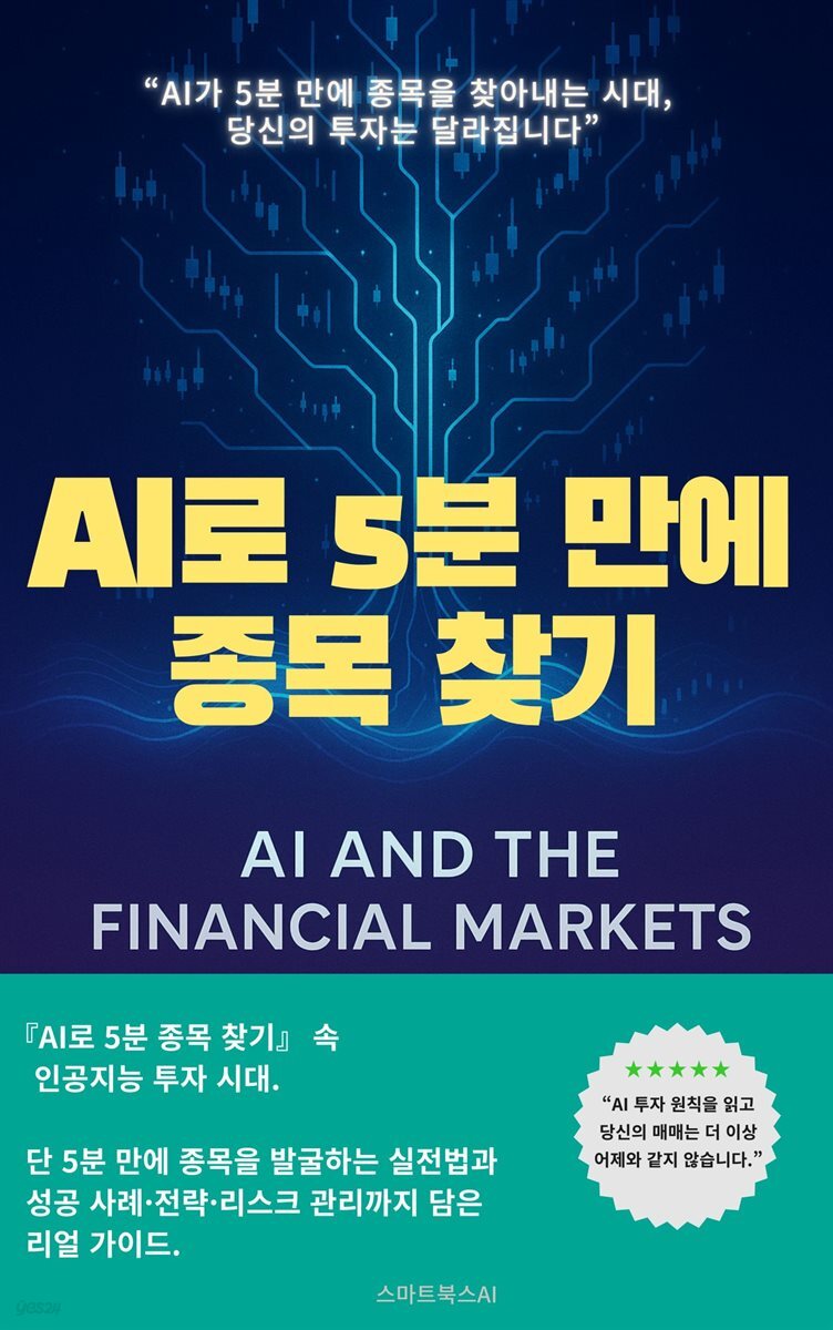 AI로 5분 만에 종목 찾기
