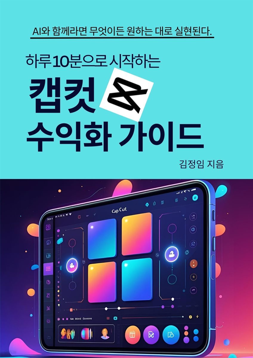 캡컷 수익화 가이드