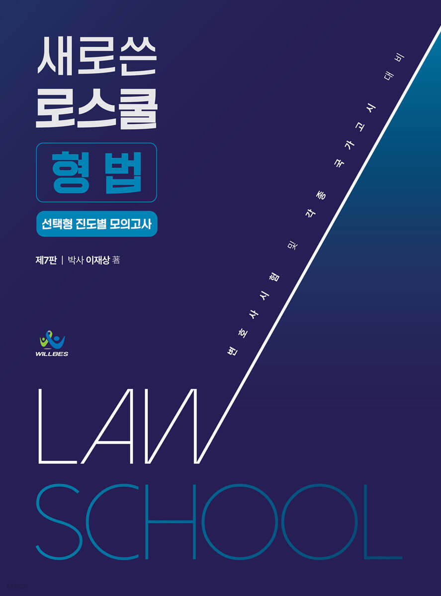 새로쓴 로스쿨 형법 선택형 진도별 모의고사