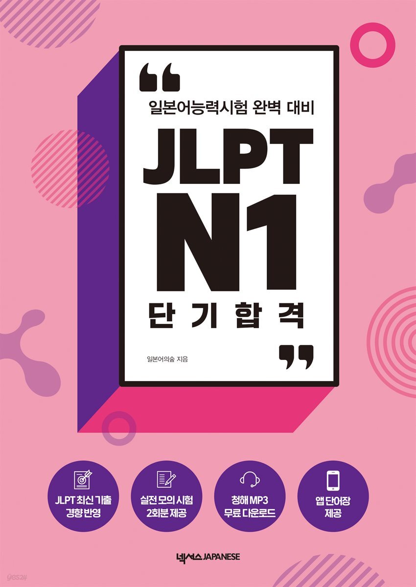 JLPT N1 단기 합격