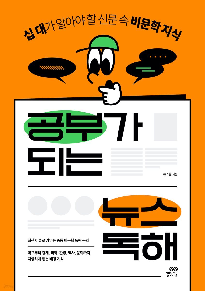 공부가 되는 뉴스 독해