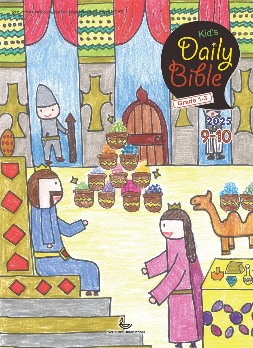 Kid's Daily Bible [Grade 1-3]  2025년 9-10월호(데살로니가전후서, 스바냐, 역대하)