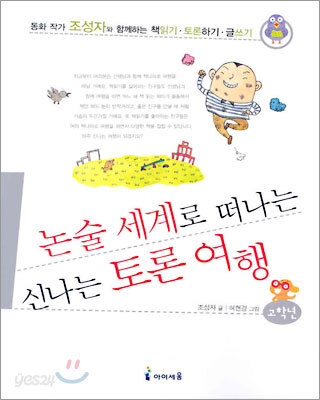 논술 세계로 떠나는 신나는 토론 여행