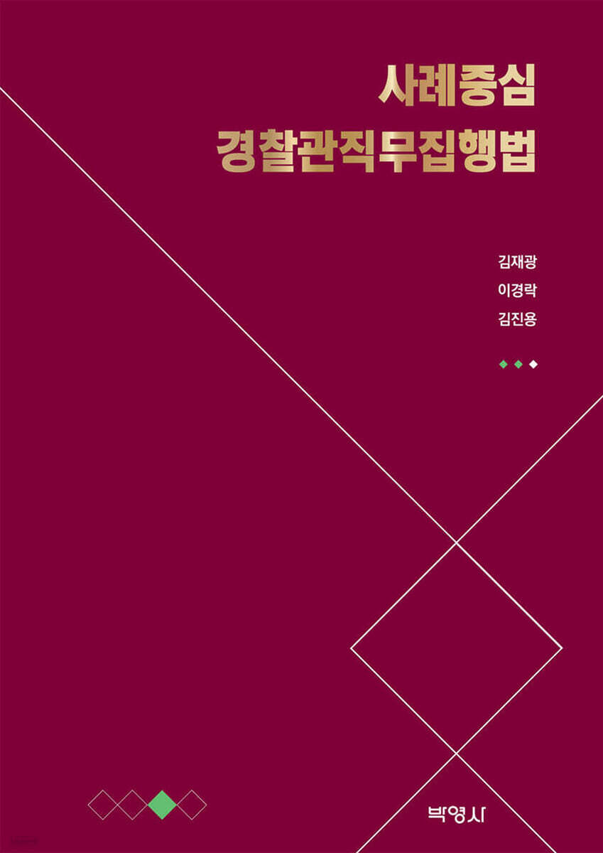 사례중심 경찰관직무집행법