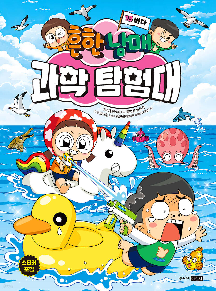 흔한남매 과학 탐험대 15 바다