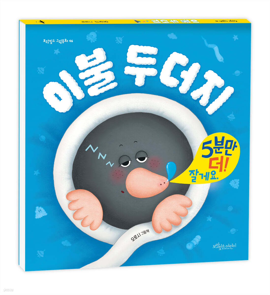이불 두더지