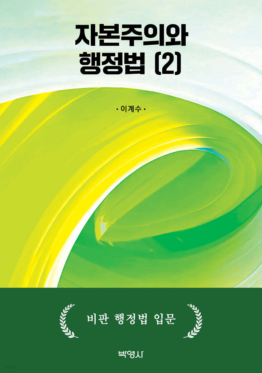 자본주의와 행정법 2