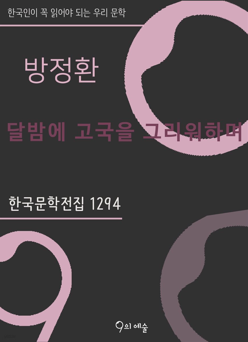 방정환 - 달밤에 고국을 그리워하며