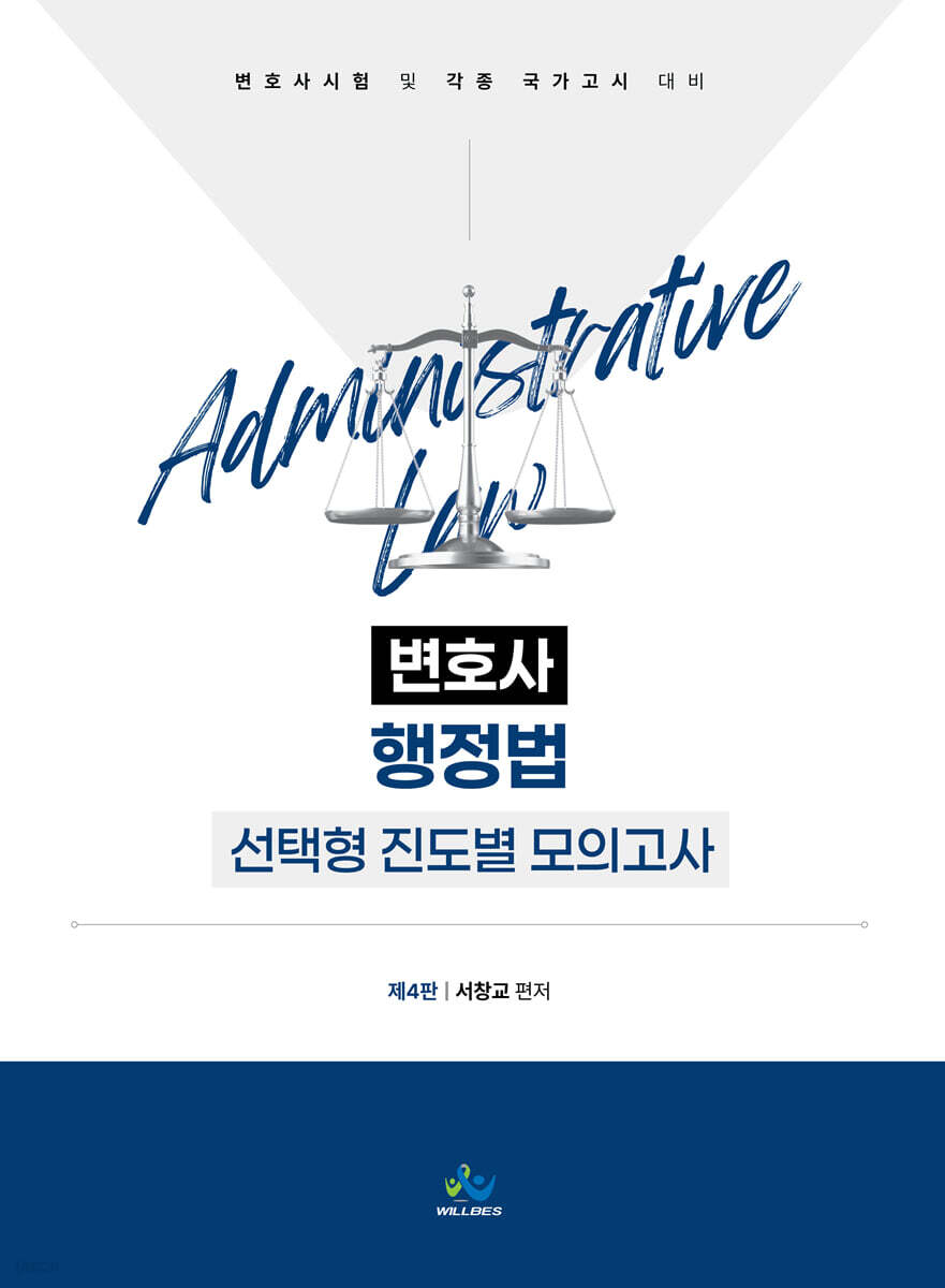 행정법 선택형 진도별 모의고사