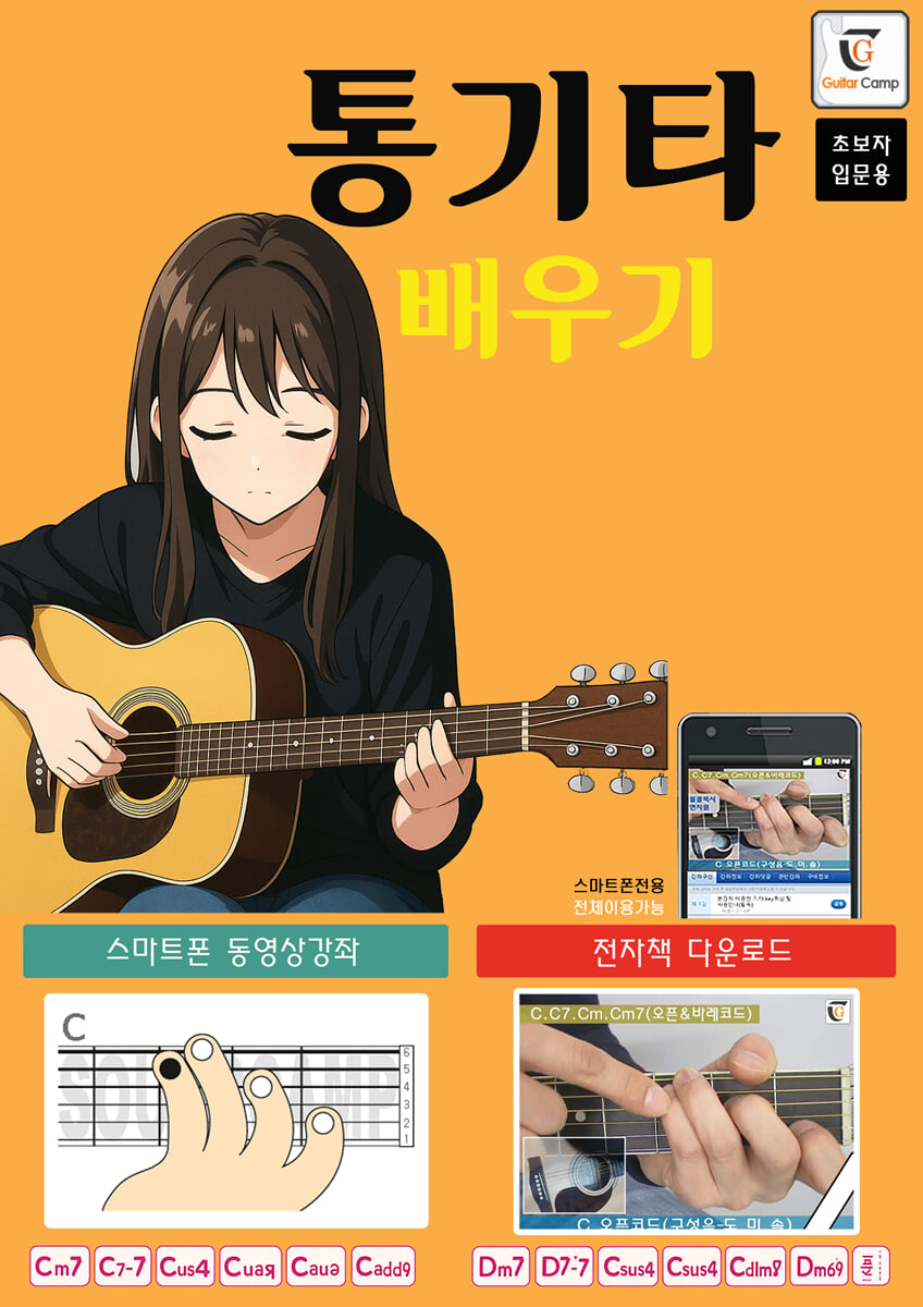 통기타 배우기 | GUITARBOOK | 기타북 - 예스24