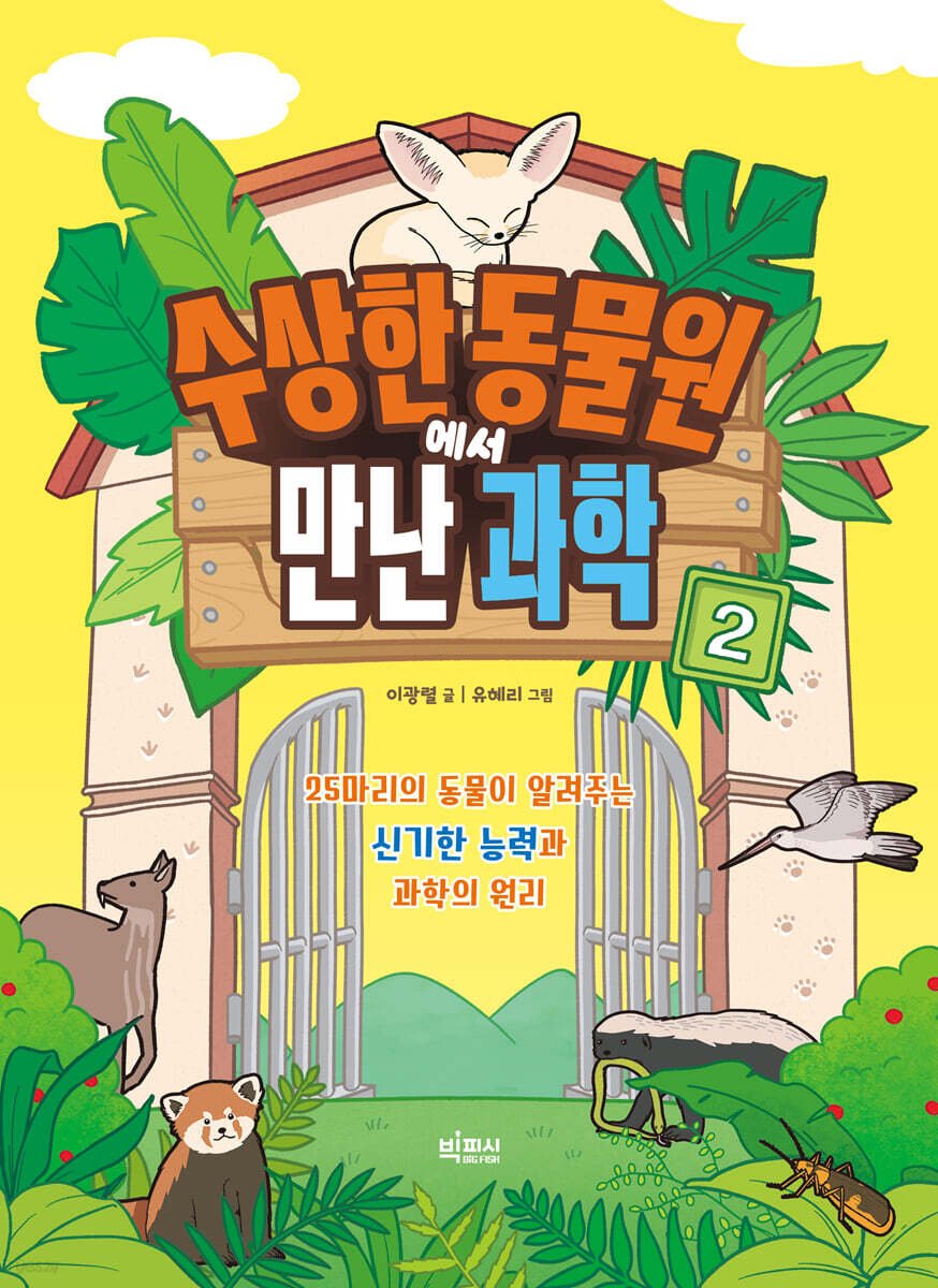 수상한 동물원에서 만난 과학 2