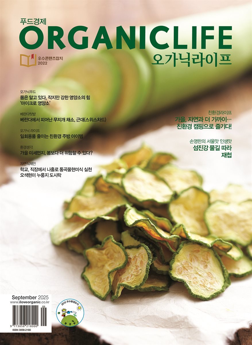 ORGANICLIFE 25년 9월호