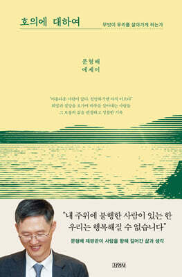 호의에 대하여 : 무엇이 우리를 살아가게 하는가