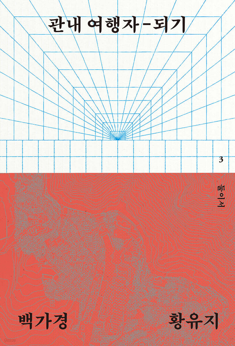 관내 여행자-되기