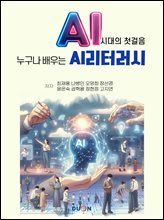 AI 시대의 첫걸음 : 누구나 배우는 AI 리터러시