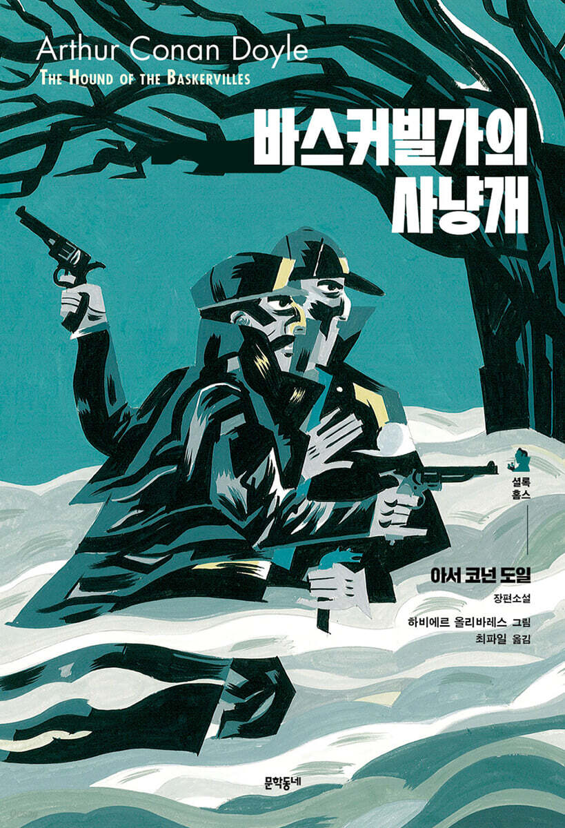 바스커빌가의 사냥개
