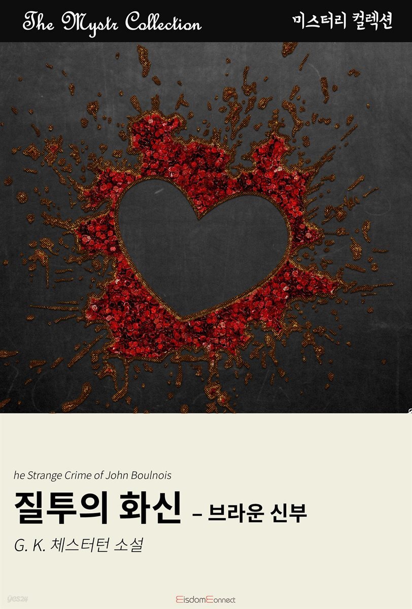 질투의 화신 - 브라운 신부