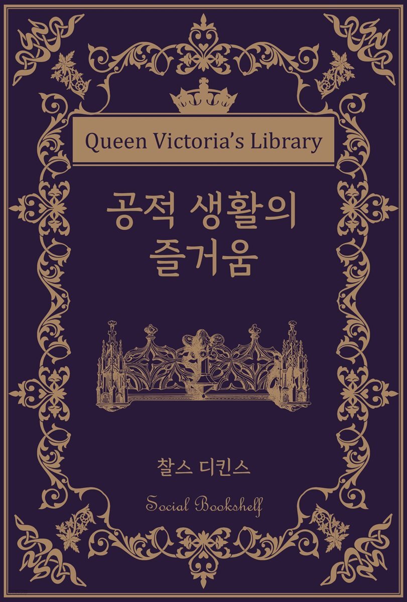 공적 생활의 즐거움
