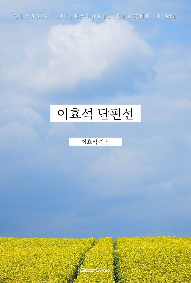 이효석 단편선