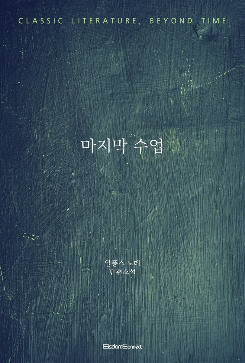 마지막 수업
