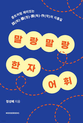 말랑말랑 한자 어휘