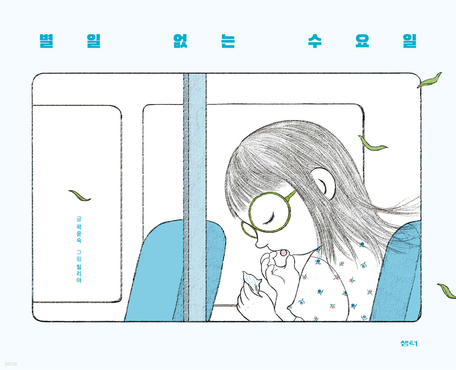 별일 없는 수요일