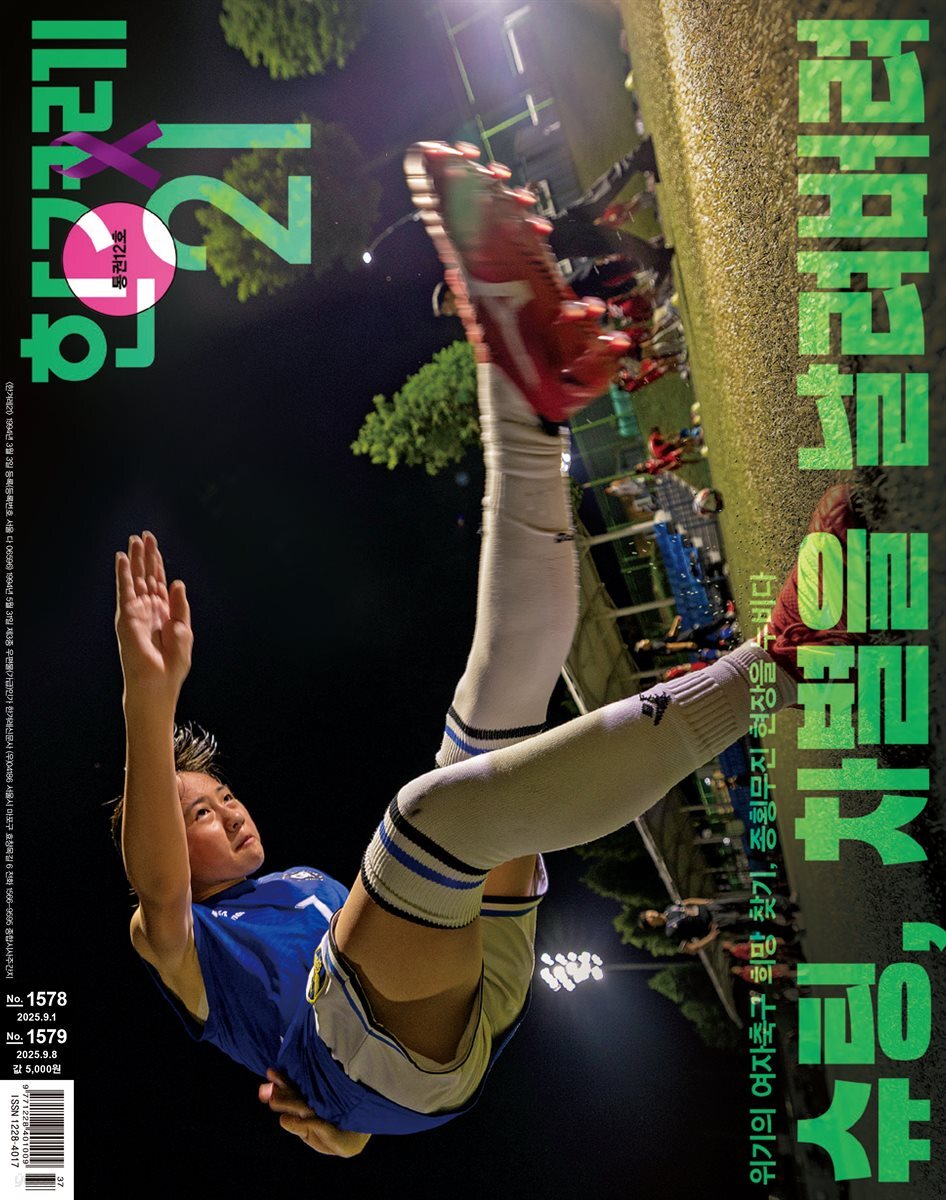 한겨레21 1578호/1579호