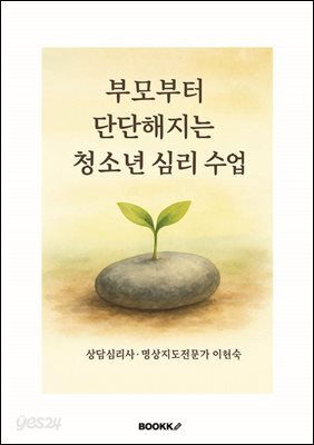 《부모부터 단단해지는 청소년 심리 수업》