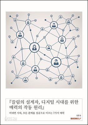 『끌림의 설계자, 디지털 시대를 위한 매력의 작동 원리』