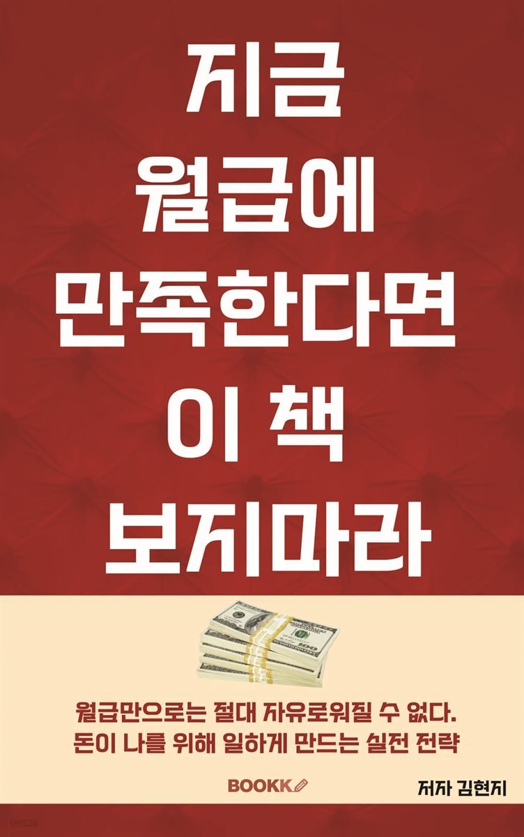 지금 월급에 만족한다면 이 책 보지마라
