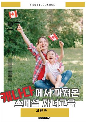 캐나다에서 가져온 스페셜 자녀교육