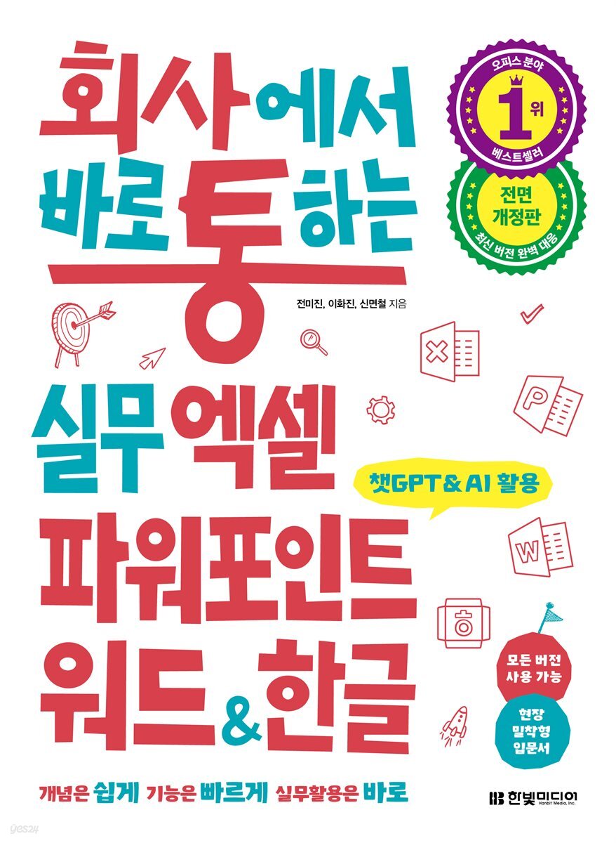 회사에서 바로 통하는 실무 엑셀 파워포인트 워드&한글(전면 개정판)