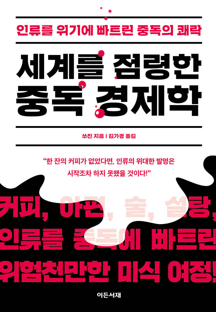 세계를 점령한 중독 경제학