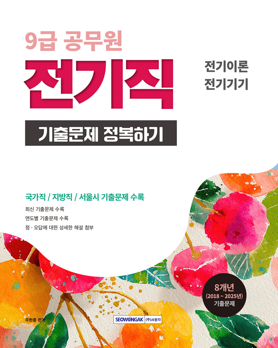 2026 9급 공무원 전기직 기출문제 정복하기