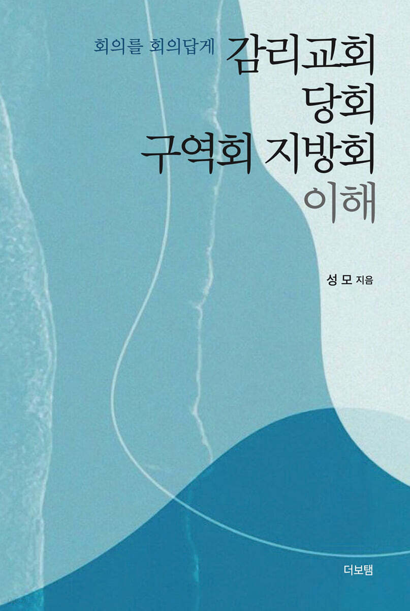 감리교회 당회 구역회 지방회 이해