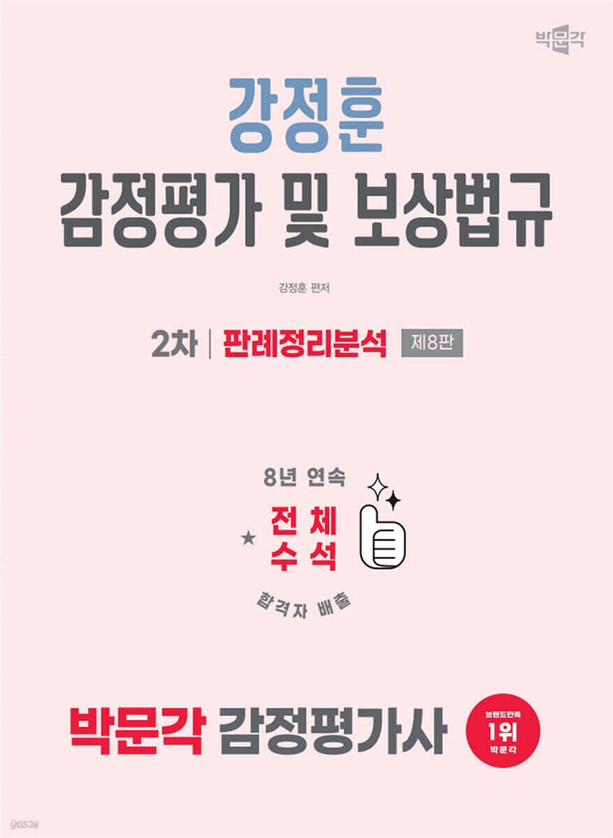 2026 박문각 감정평가사 2차 강정훈 감정평가 및 보상법규 판례정리분석