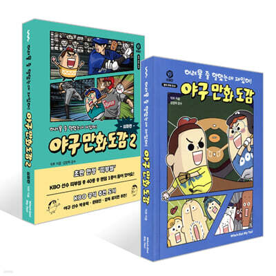 어려울 줄 알았는데 재밌어! 야구 만화 도감 입문 + 심화편 세트