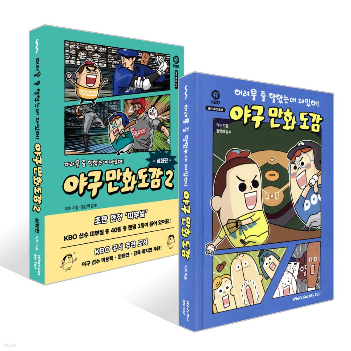 어려울 줄 알았는데 재밌어! 야구 만화 도감 입문 + 심화편 세트